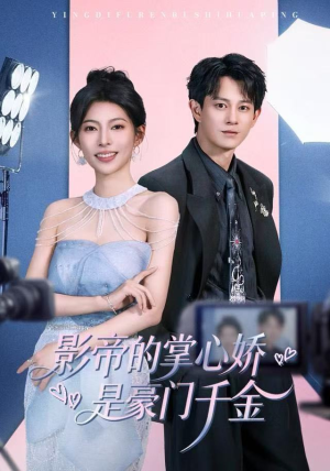影帝的掌心娇是豪门千金(63集) 影帝的掌心娇是豪门千金(63集)剧情简介