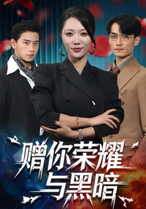 赠你荣耀与黑暗（59集）热门火爆短剧