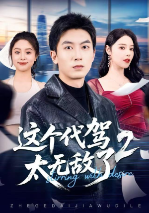 这个代驾太无敌了2（70集）免费看