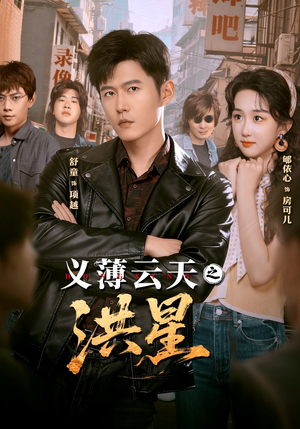 义薄云天之洪星（71集）大结局太过瘾了