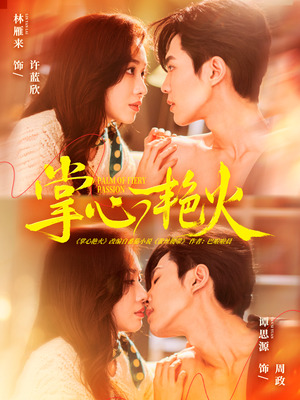 掌心艳火（70集）女频短剧推荐