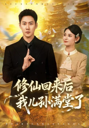 修仙回来后我儿孙满堂了（80集）一口气看完