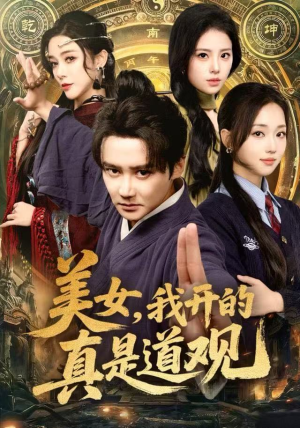 美女，我开的真是道观（78集）火爆短剧来袭