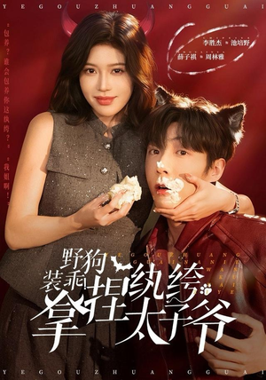 野狗装乖！拿捏纨绔太子爷（80集）流畅播放免费看