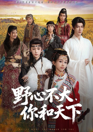 野心不大，你和天下（82集）精彩短剧来袭