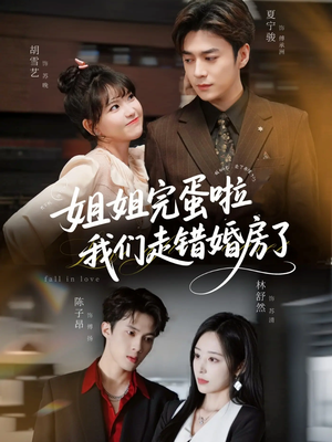 姐姐完蛋啦我们走错婚房了未删减版（97集）最后一集