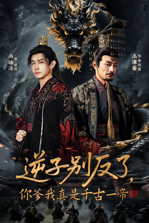 逆子别反了，你爹我真是千古一帝（143集）分享好看的短剧