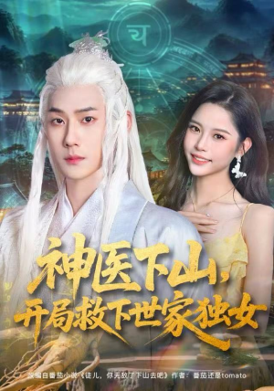 神医下山，开局救下世家独女（80集）好看的短剧推荐