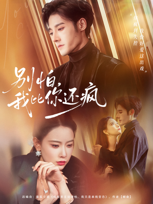 别怕，我比你还疯（80集）在线看
