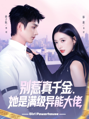 别惹真千金她是满级异能大佬（81集）口碑之选免费看