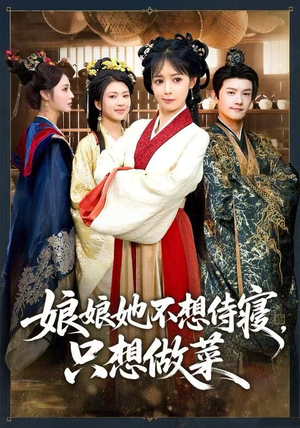 娘娘她不想侍寝，只想做菜（78集）全集