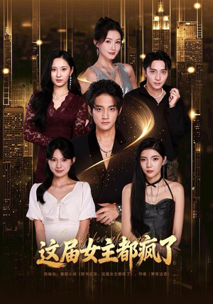 这届女主都疯了（80集）每日短剧追不停