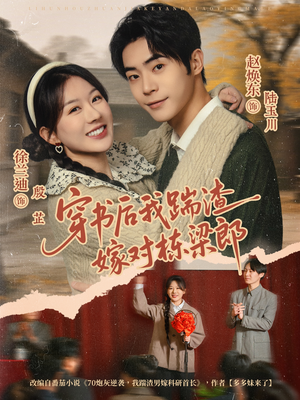 穿书后我踹渣嫁对栋梁郎（61集）短剧看全集