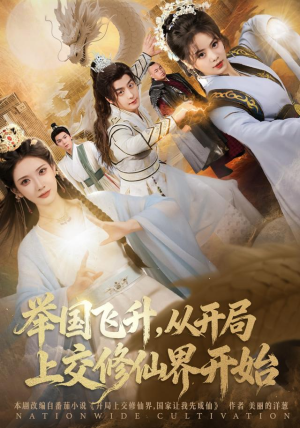 举国飞升从开局上交修仙界开始（81集）好看到停不下来