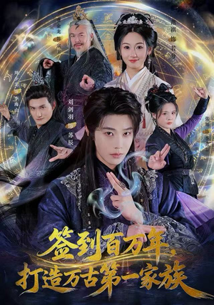 签到百万年，打造万古第一家族（84集）精彩短剧免费看