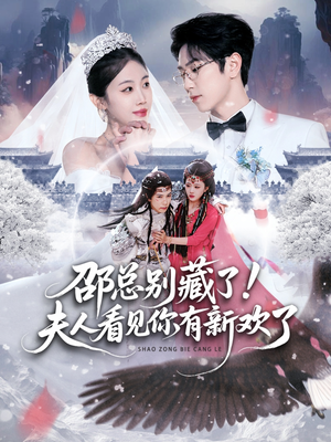 邵总别藏了！夫人看见你有新欢了（70集）真的太好看了
