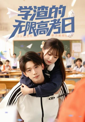学渣的无限高考日（80集）最新火爆短剧