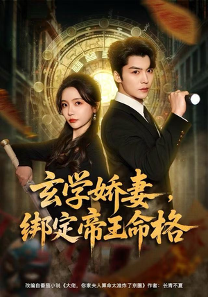 玄学娇妻，绑定帝王命格（80集）短剧片段分享