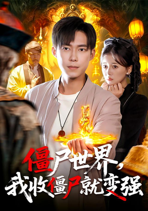 僵尸世界我收僵尸就变强（100集）超级好看的短剧