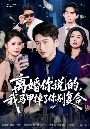 离婚你说的，我马甲掉了你别复合（80集）经典回顾免费看