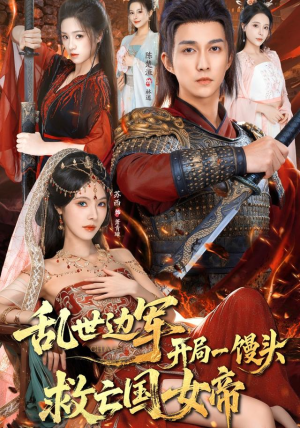 乱世边军开局一馒头救亡国女帝（80集）在哪里可以全集