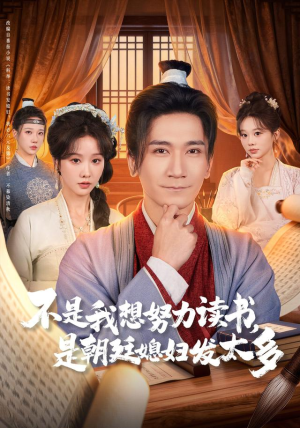 不是我想努力读书是朝廷发媳妇太多（80集）热门短剧在线看