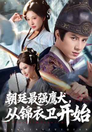 朝廷最强鹰犬从锦衣卫开始（83集）爆款短剧追不停