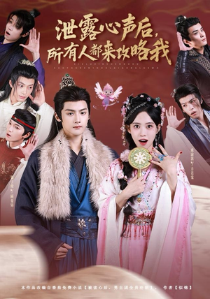 泄露心声后，所有人都来攻略我（75集）百亿短剧抢先看