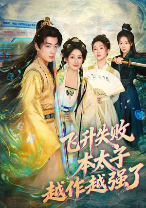 飞升失败，本太子越作越强了（84集）解说