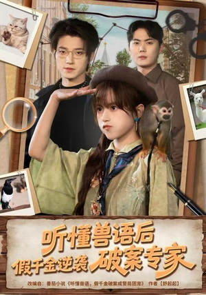 听懂兽语后，假千金逆袭破案专家（80集）热播短剧排行榜