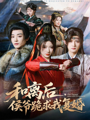 和离后，侯爷跪求我复婚（66集）全网独播免费看