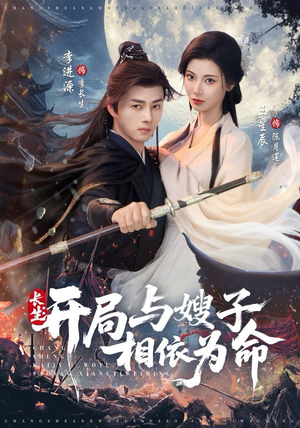 长生开局与嫂子相依为命（80集）短剧