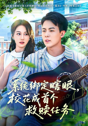 系统绑定瞎，眼校花成首个救赎任务（80集）一起追生活短剧