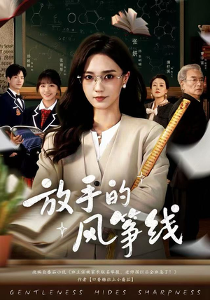 放手的风筝线（60集）免费在线看