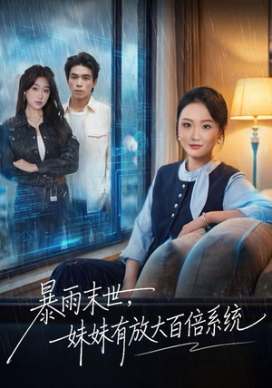 暴雨末世，妹妹有放大百倍系统（60集）热门火爆短剧
