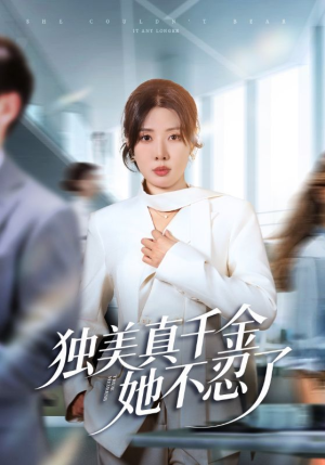 独美真千金她不忍了（61集）剧情简介