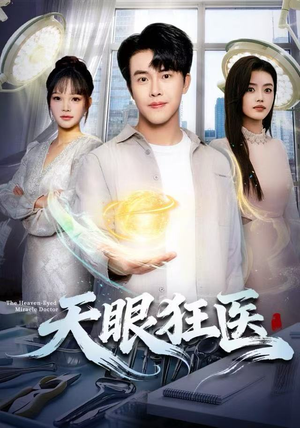 天眼狂医（62集）短剧分享片段