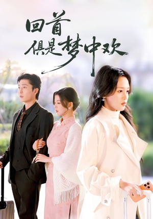 回首俱是梦中欢（82集）百度在线观看