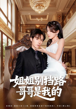 姐姐别挡路，哥哥是我的（80集）更新时间