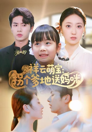 祥云萌宝：拐个爹地送妈咪（65集）迅雷网盘观看
