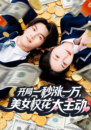 开局一秒涨一万，美女校花太主动（80集）短剧追不停