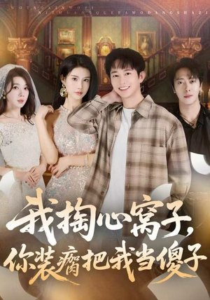 我掏心窝子，你装瘸把我当傻子（60集）精彩短剧下载