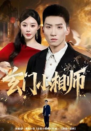 玄门小相师（81集）红果免费短剧
