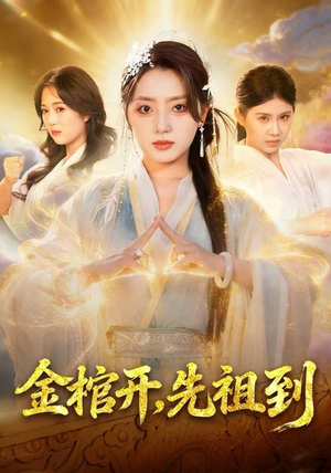 金棺开，先祖到（68集）网上可以看吗