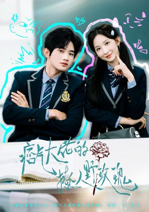 痞气大佬的撩人野玫瑰(80集) 痞气大佬的撩人野玫瑰(80集)火爆短剧抢先看