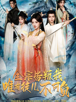 全宗皆叛我，唯有徒儿不可负（61集）男频短剧推荐