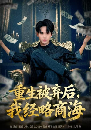 重生被弃后，我经略商海（80集）精彩短剧片段