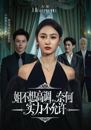 姐不想高调，奈何实力不允许（75集）全集都在这里了