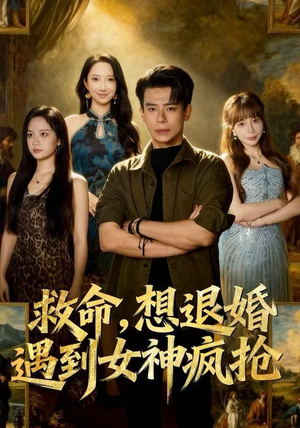 救命,想退婚遭到女神疯抢(79集) 救命,想退婚遭到女神疯抢(79集)好短剧分享