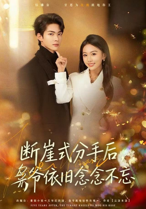 断崖式分手后，枭爷依旧念念不忘（66集）好看的短剧电影
